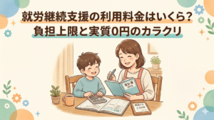 就労継続支援の利用料金はいくら？負担上限と実質0円