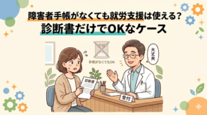 障害者手帳がなくても就労支援は使える？