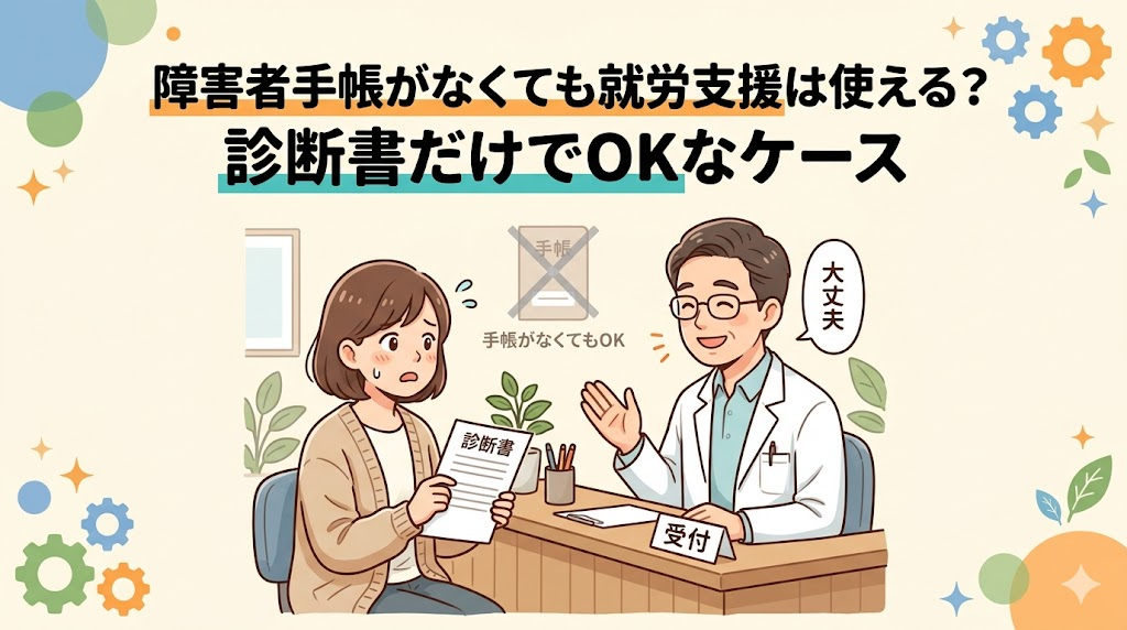 障害者手帳がなくても就労支援は使える？